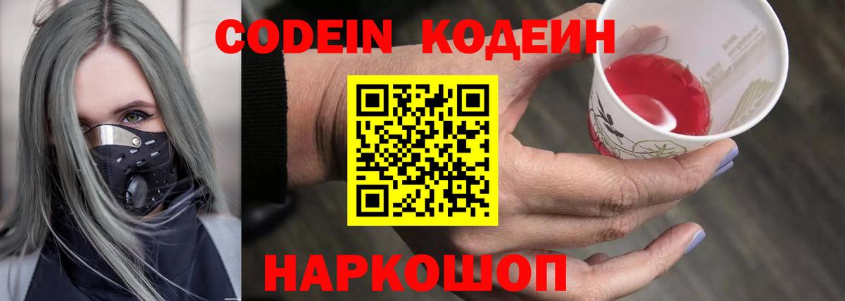Железноводск  Кодеин Purple Drank  Вход с VPN  Кодеиновый сироп Lean напиток Lean (лин) 